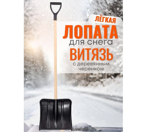 Лопата снеговая ВИТЯЗЬ С ДЕРЕВЯННЫМ ЧЕРЕНКОМ Лопата снеговая ВИТЯЗЬ С ДЕРЕВЯННЫМ ЧЕРЕНКОМ