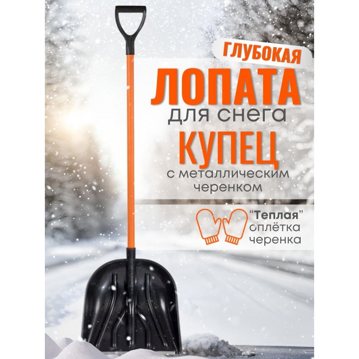 Лопата для снега Купец с металлическим черенком