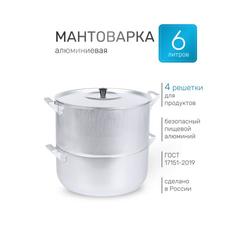 Мантоварка алюминиевая Демидовский завод МТ-040 6 л, 4 диска