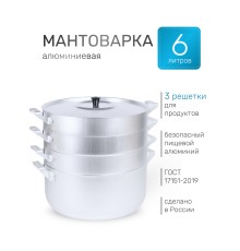 Мантоварка алюминиевая Демидовский завод МТ-118 6 л, 26 см, 3 сетки