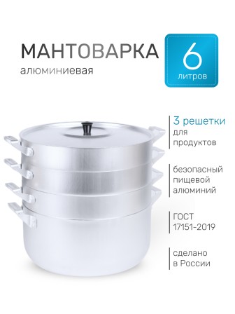 Мантоварка алюминиевая Демидовский завод МТ-118 6 л, 26 см, 3 сетки