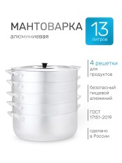 Мантоварка алюминиевая Демидовский завод МТ-121 13 л, 4 сетки