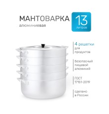 Мантоварка алюминиевая Демидовский завод МТ-121 13 л, 4 сетки
