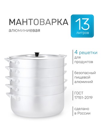 Мантоварка алюминиевая Демидовский завод МТ-121 13 л, 4 сетки