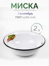 Миска эмалированная 2 л, Стальэмаль 1с32с, Сентябрь, белоснежный