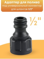Адаптер Жук 1/2 для поливочного шланга 4435-00