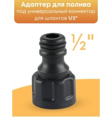 Адаптер Жук 1/2 для поливочного шланга 4435-00