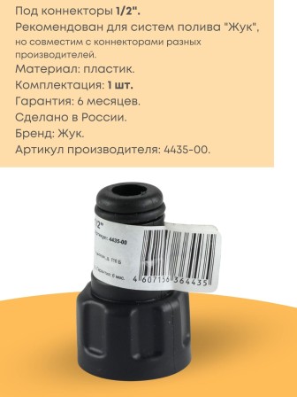Адаптер Жук 1/2 для поливочного шланга 4435-00