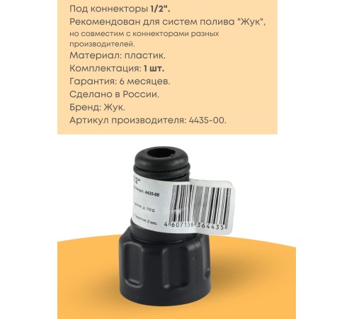 Адаптер Жук 1/2 для поливочного шланга 4435-00