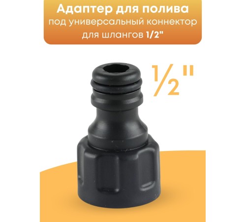 Адаптер Жук 1/2 для поливочного шланга 4435-00