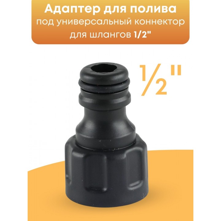 Адаптер Жук 1/2 для поливочного шланга 4435-00