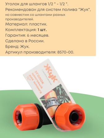 Цанговый уголок Жук 1/2- 1/2 8570-00