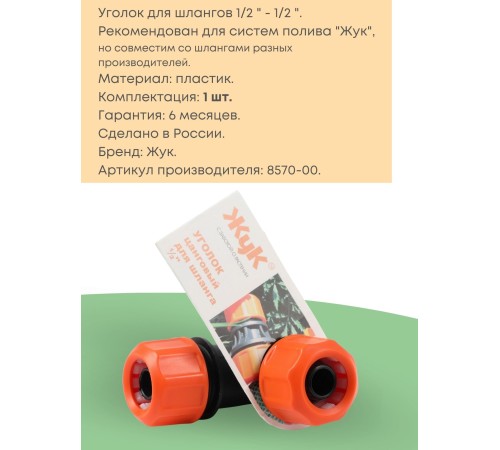 Цанговый уголок Жук 1/2- 1/2 8570-00