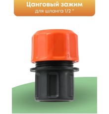 Цанговый зажим Жук 1/2 для систем полива