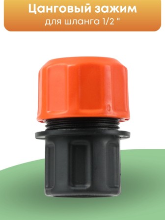 Цанговый зажим Жук 1/2 для систем полива