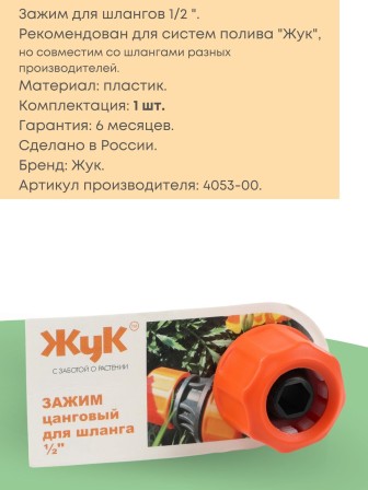 Цанговый зажим Жук 1/2 для систем полива