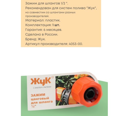 Цанговый зажим Жук 1/2 для систем полива