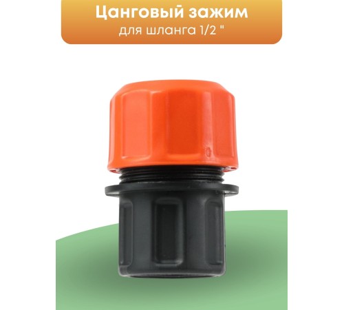 Цанговый зажим Жук 1/2 для систем полива