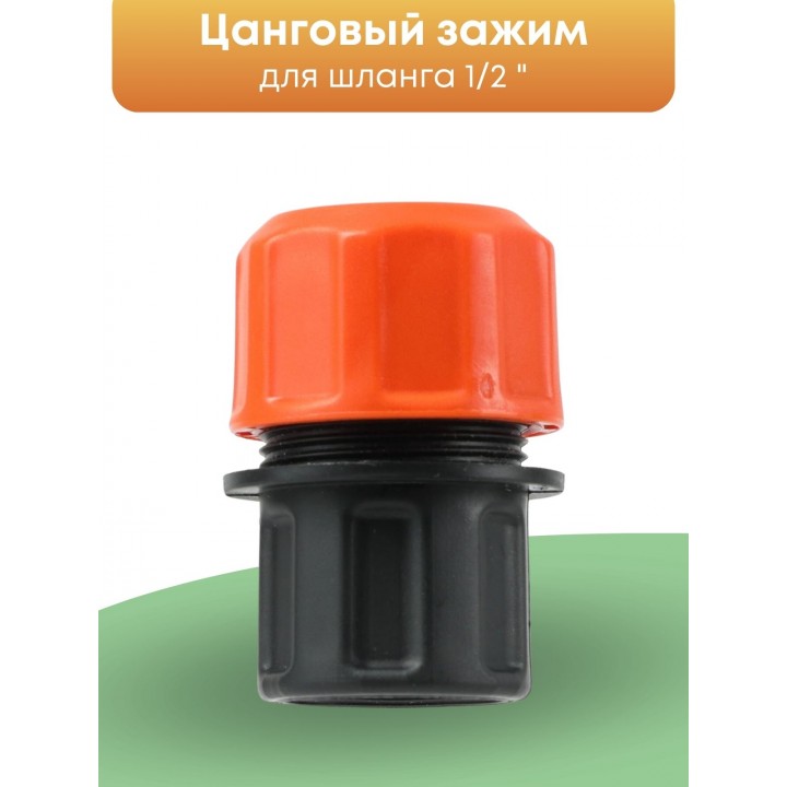 Цанговый зажим Жук 1/2 для систем полива