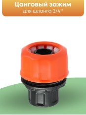 Цанговый зажим Жук 3/4 для систем полива