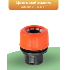 Цанговый зажим Жук 3/4 для систем полива