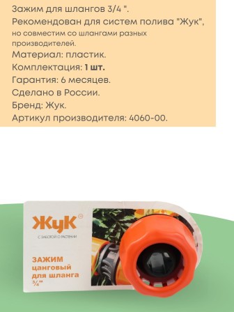 Цанговый зажим Жук 3/4 для систем полива