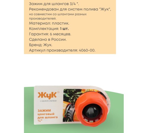 Цанговый зажим Жук 3/4 для систем полива