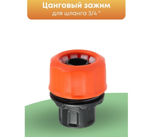 Цанговый зажим Жук 3/4 для систем полива