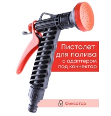 Душ-пистолет Жук для полива с фиксатором под коннектор