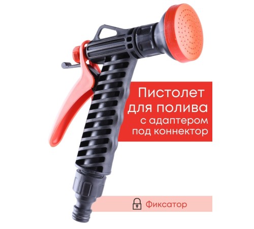 Душ-пистолет Жук для полива с фиксатором под коннектор