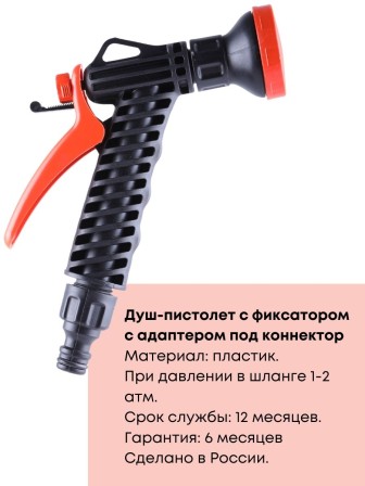 Душ-пистолет Жук для полива с фиксатором под коннектор