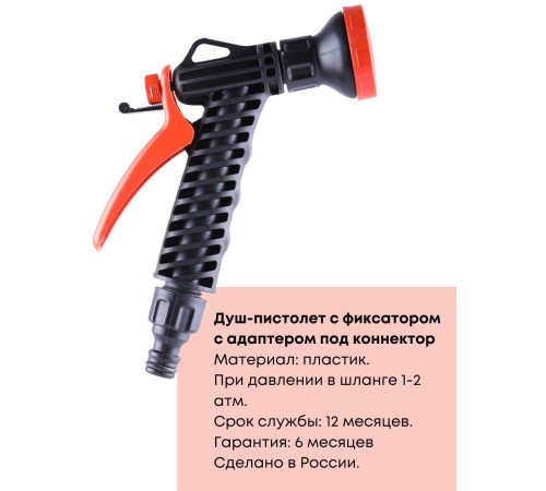 Душ-пистолет Жук для полива с фиксатором под коннектор
