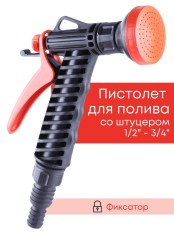 Душ-пистолет Жук с фиксатором со штуцером елочкой 1/2"-3/4" 