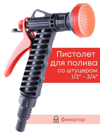 Душ-пистолет Жук с фиксатором со штуцером елочкой 1/2"-3/4" 