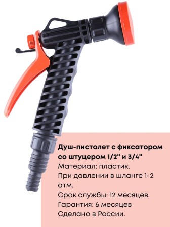 Душ-пистолет Жук с фиксатором со штуцером елочкой 1/2"-3/4" 