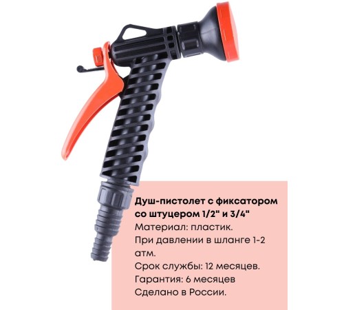 Душ-пистолет Жук с фиксатором со штуцером елочкой 1/2"-3/4" 