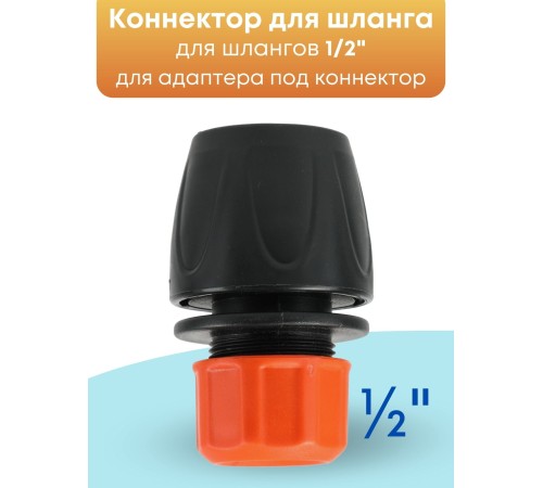 Коннектор Жук 1/2 Для систем полива