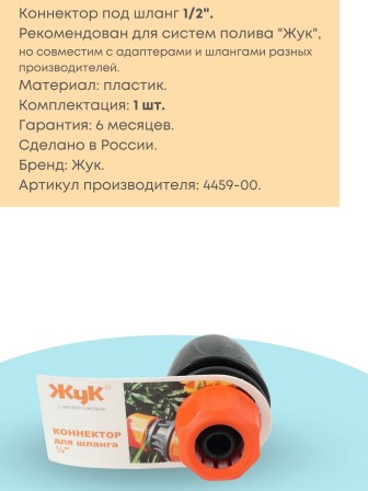 Коннектор Жук 1/2 Для систем полива
