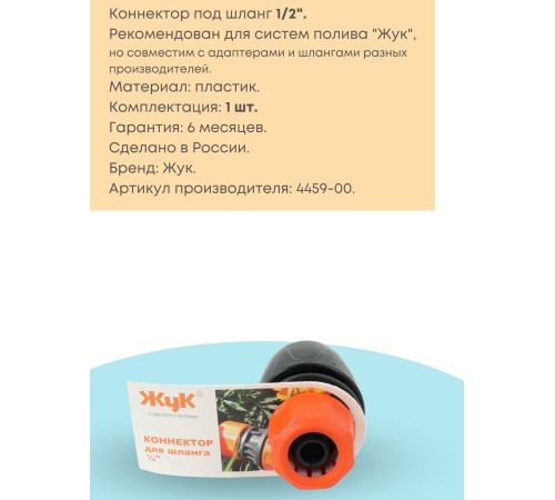 Коннектор Жук 1/2 Для систем полива