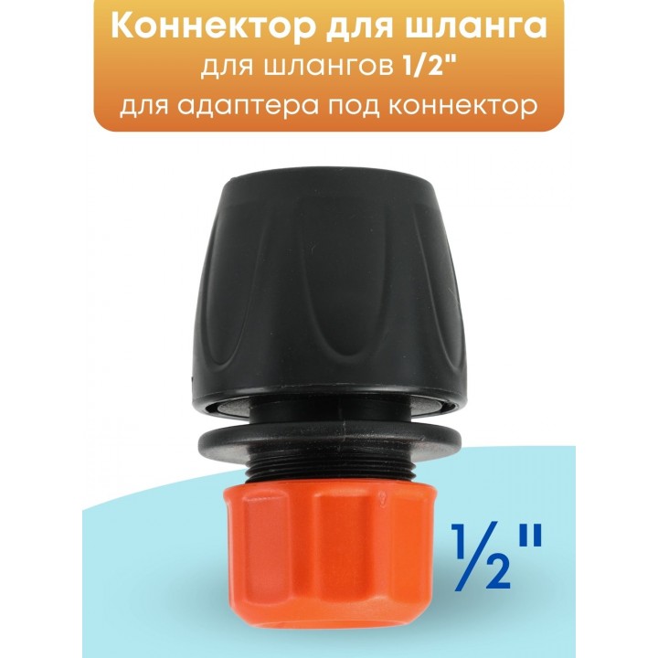 Коннектор Жук 1/2 Для систем полива