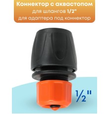 Коннектор с аквастопом Жук 1/2 330801-00