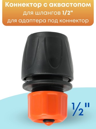 Коннектор с аквастопом Жук 1/2 330801-00