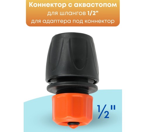 Коннектор с аквастопом Жук 1/2 330801-00