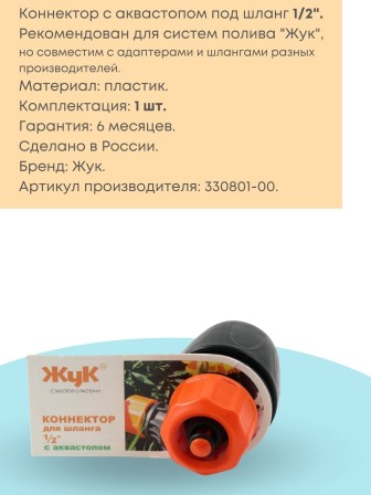 Коннектор с аквастопом Жук 1/2 330801-00