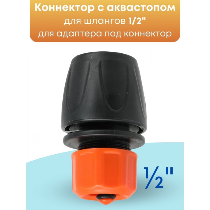 Коннектор с аквастопом Жук 1/2 330801-00
