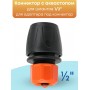Коннектор с аквастопом Жук 1/2 330801-00