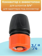 Коннектор с аквастопом Жук 3/4 330795-00