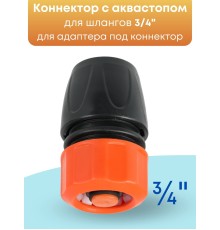 Коннектор с аквастопом Жук 3/4 330795-00