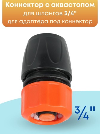 Коннектор с аквастопом Жук 3/4 330795-00