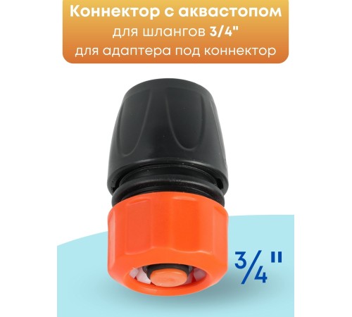 Коннектор с аквастопом Жук 3/4 330795-00